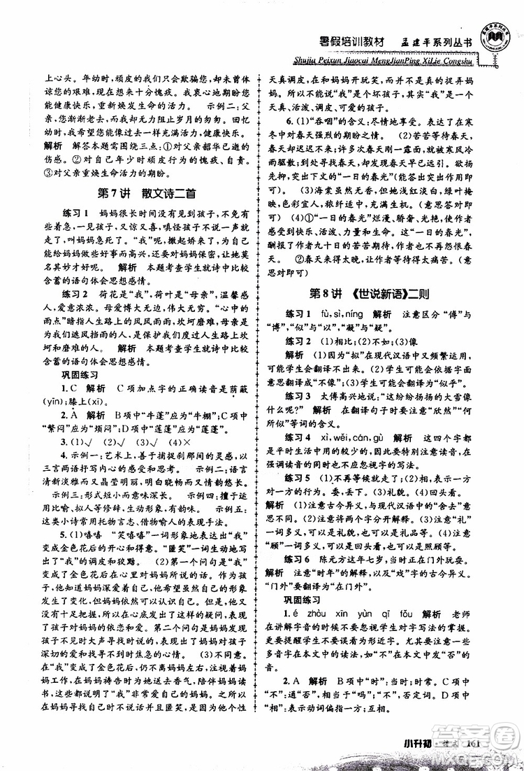 孟建平系列叢書(shū)2019年暑假培訓(xùn)教材小升初語(yǔ)文參考答案