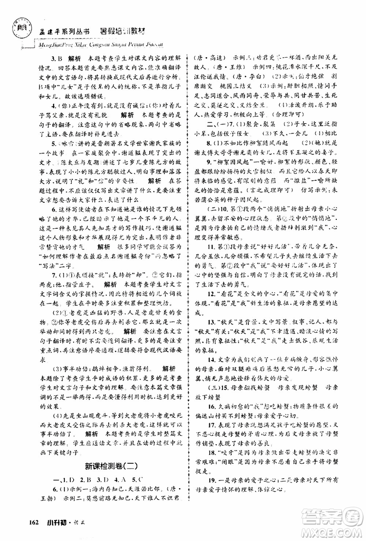 孟建平系列叢書(shū)2019年暑假培訓(xùn)教材小升初語(yǔ)文參考答案