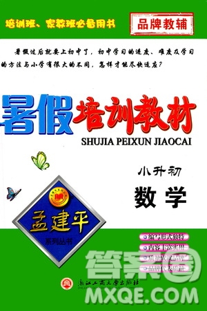 孟建平系列叢書2019年暑假培訓(xùn)教材小升初數(shù)學(xué)參考答案