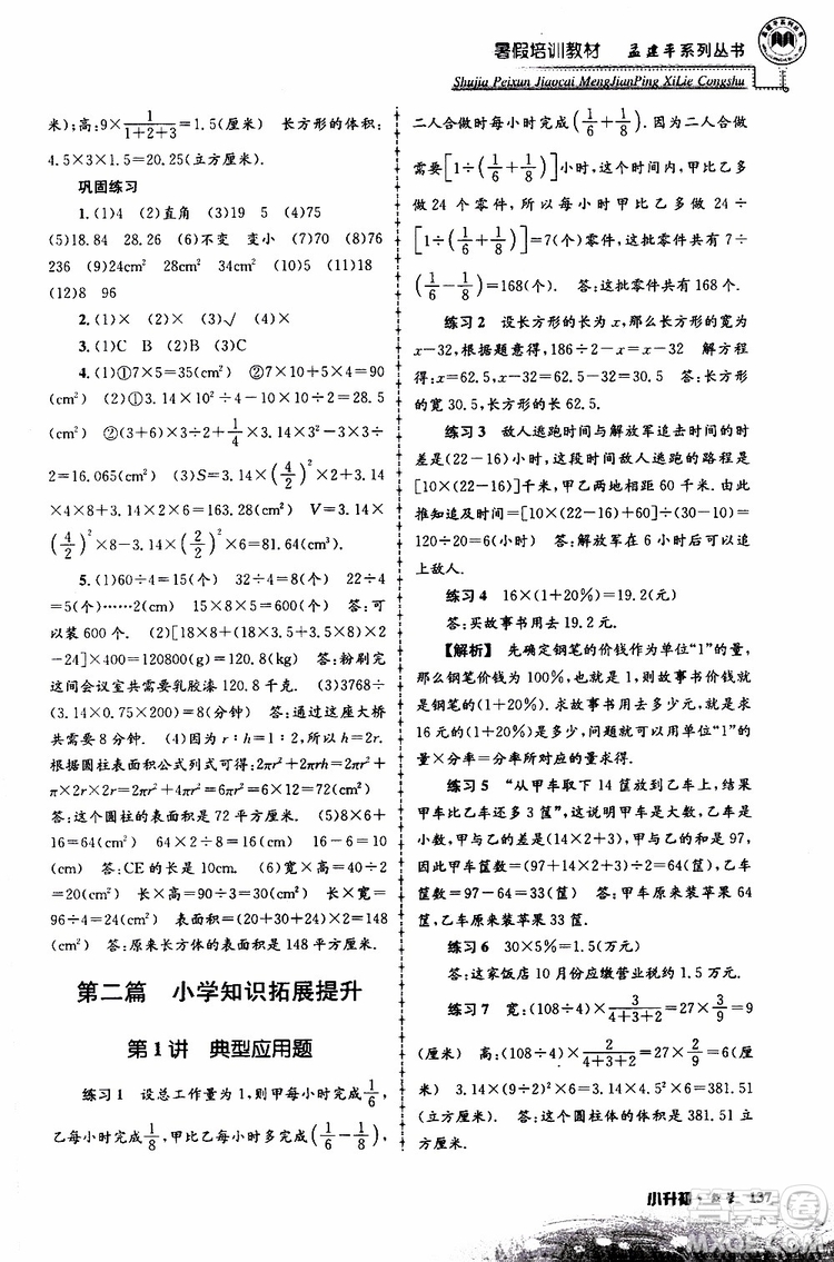 孟建平系列叢書2019年暑假培訓(xùn)教材小升初數(shù)學(xué)參考答案