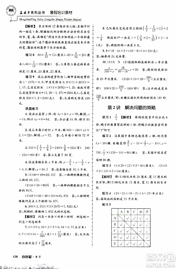 孟建平系列叢書2019年暑假培訓(xùn)教材小升初數(shù)學(xué)參考答案