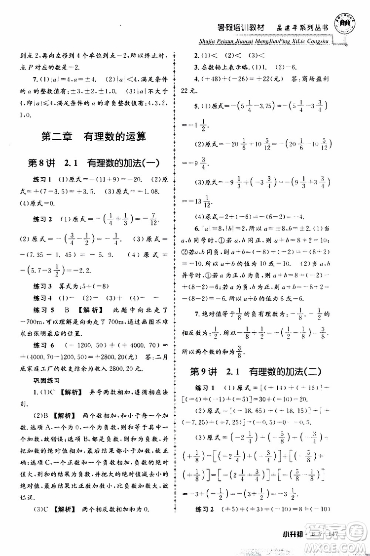 孟建平系列叢書2019年暑假培訓(xùn)教材小升初數(shù)學(xué)參考答案