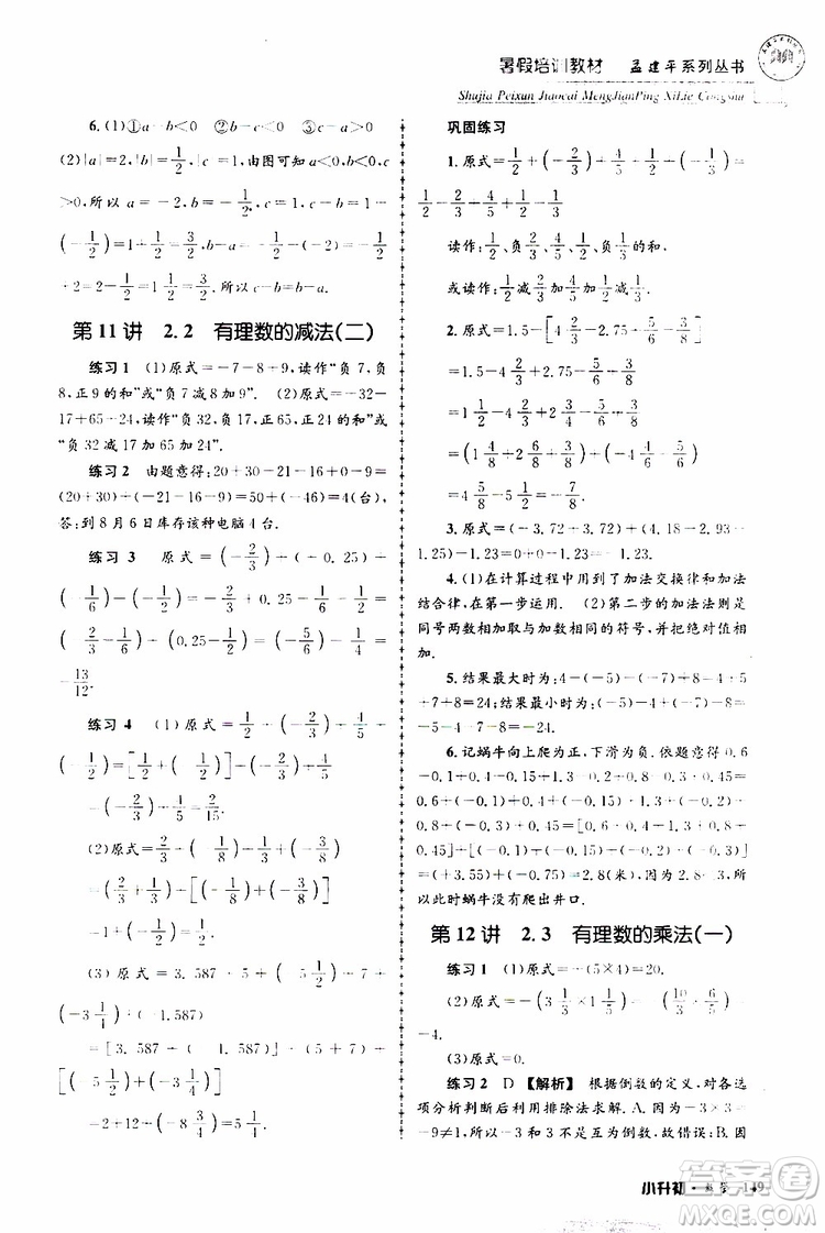 孟建平系列叢書2019年暑假培訓(xùn)教材小升初數(shù)學(xué)參考答案