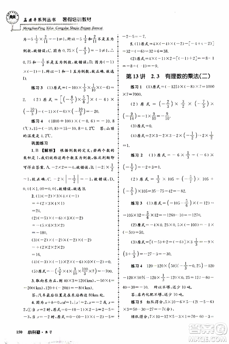 孟建平系列叢書2019年暑假培訓(xùn)教材小升初數(shù)學(xué)參考答案