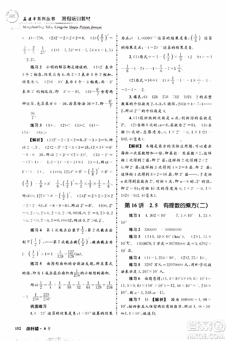 孟建平系列叢書2019年暑假培訓(xùn)教材小升初數(shù)學(xué)參考答案