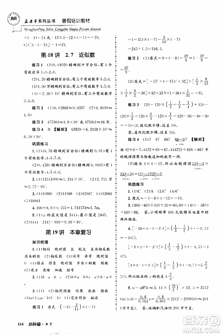 孟建平系列叢書2019年暑假培訓(xùn)教材小升初數(shù)學(xué)參考答案