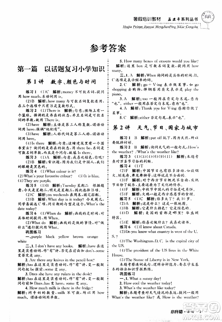 2019版孟建平系列叢書暑假培訓(xùn)教材小升初英語(yǔ)人教版參考答案