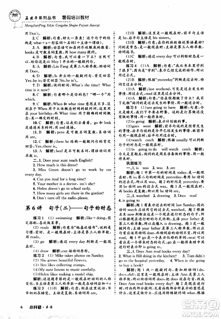 2019版孟建平系列叢書暑假培訓(xùn)教材小升初英語(yǔ)人教版參考答案