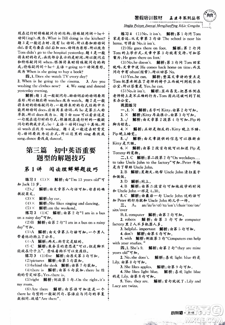 2019版孟建平系列叢書暑假培訓(xùn)教材小升初英語(yǔ)人教版參考答案