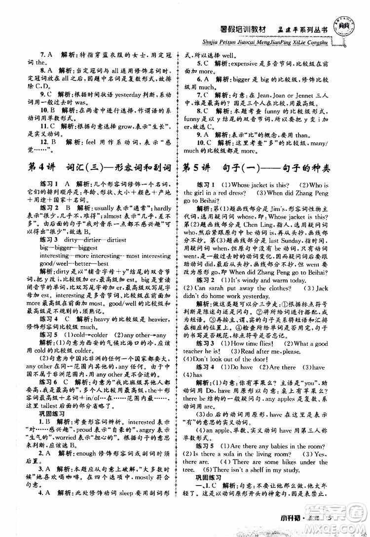 2019版孟建平系列叢書暑假培訓(xùn)教材小升初英語(yǔ)人教版參考答案