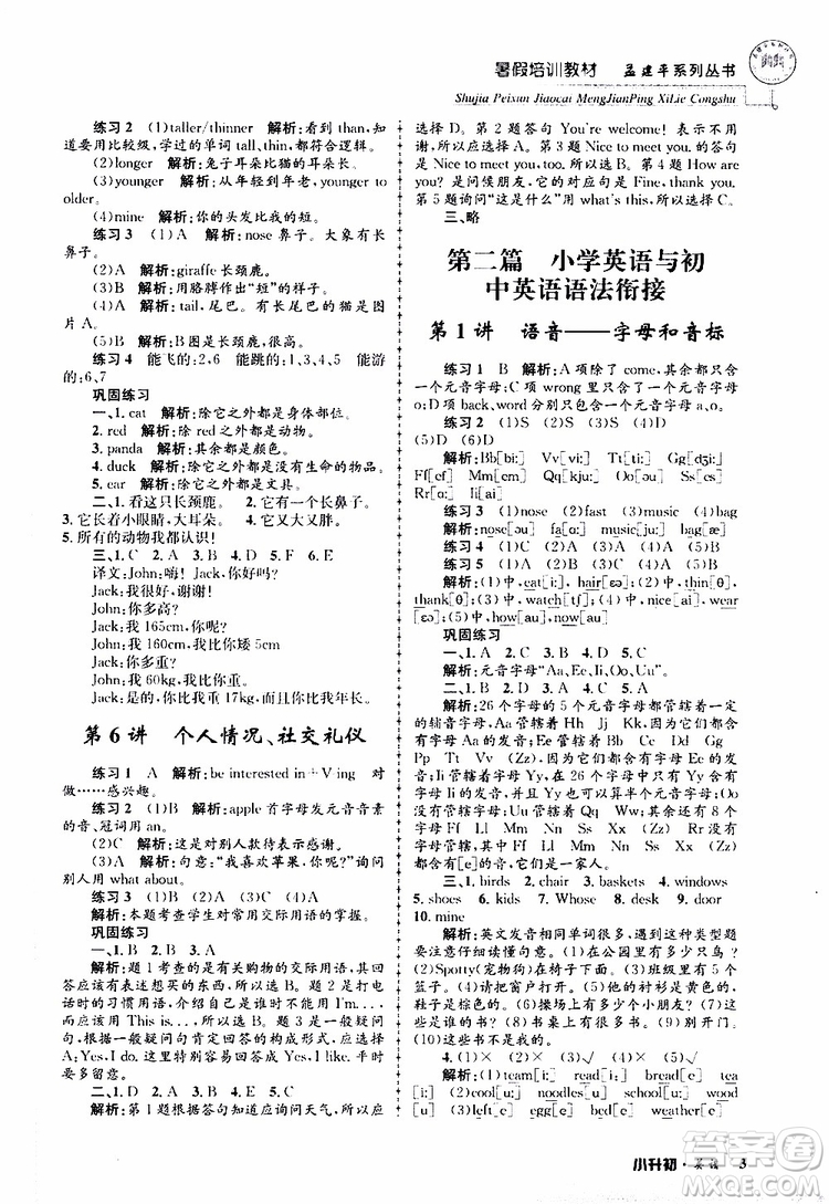 2019版孟建平系列叢書暑假培訓(xùn)教材小升初英語(yǔ)人教版參考答案