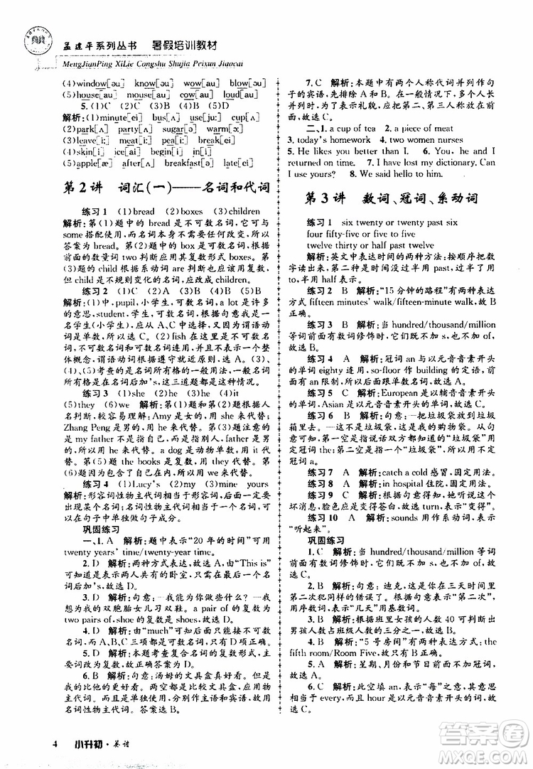 2019版孟建平系列叢書暑假培訓(xùn)教材小升初英語(yǔ)人教版參考答案