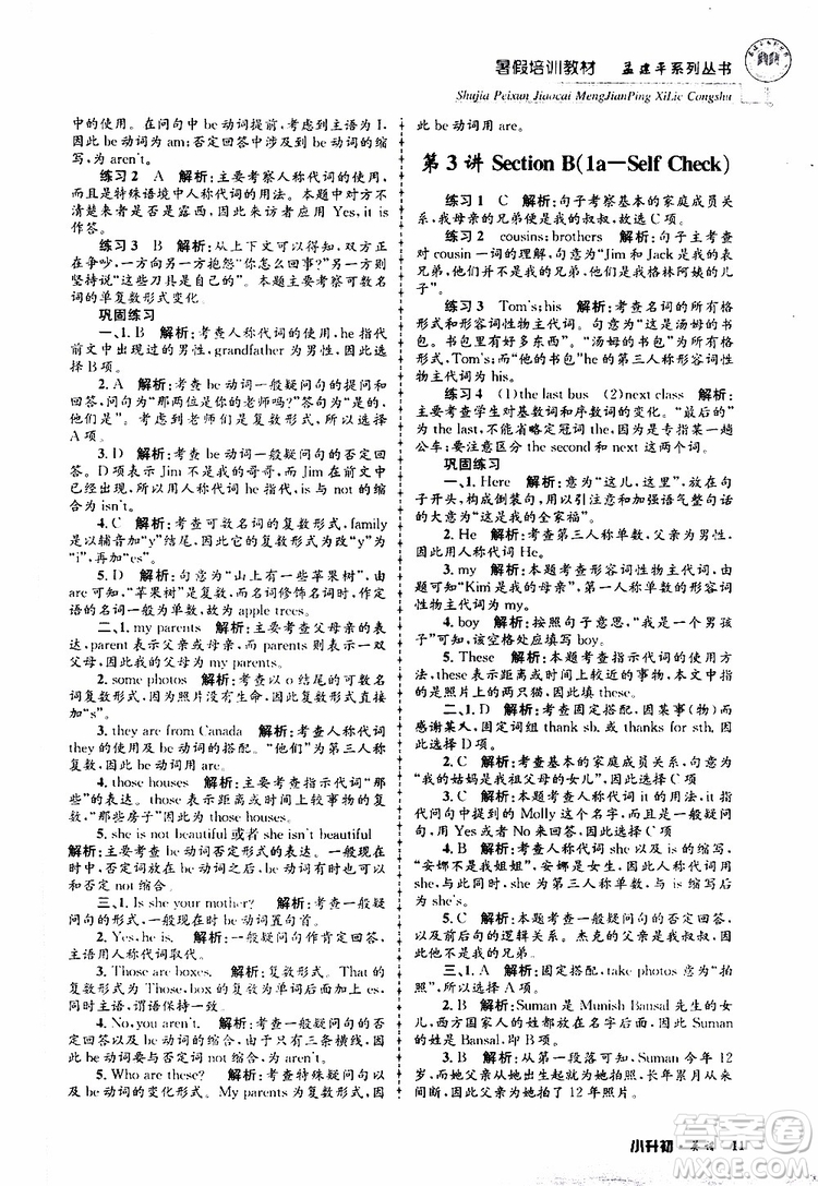 2019版孟建平系列叢書暑假培訓(xùn)教材小升初英語(yǔ)人教版參考答案