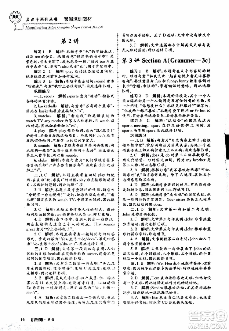 2019版孟建平系列叢書暑假培訓(xùn)教材小升初英語(yǔ)人教版參考答案