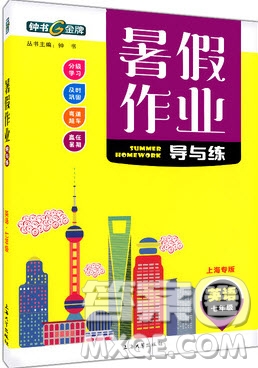 上海大學(xué)出版社2019年鐘書金牌暑假作業(yè)導(dǎo)與練七年級(jí)英語上海專版答案