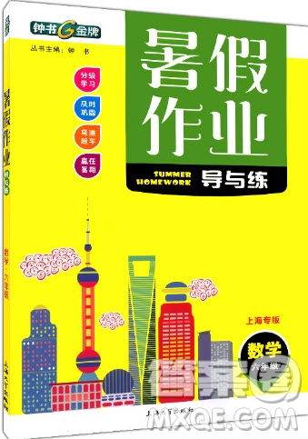 2019上海大學(xué)出版社鐘書金牌暑假作業(yè)導(dǎo)與練六年級數(shù)學(xué)上海專版答案