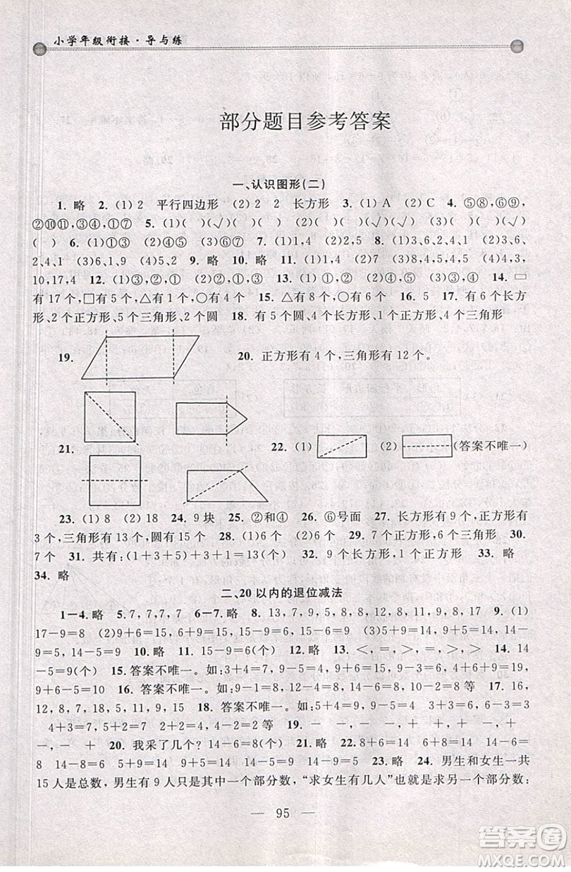 浙江大學(xué)出版社2019浙大優(yōu)學(xué)小學(xué)年級(jí)銜接導(dǎo)與練1年級(jí)升2年級(jí)數(shù)學(xué)答案