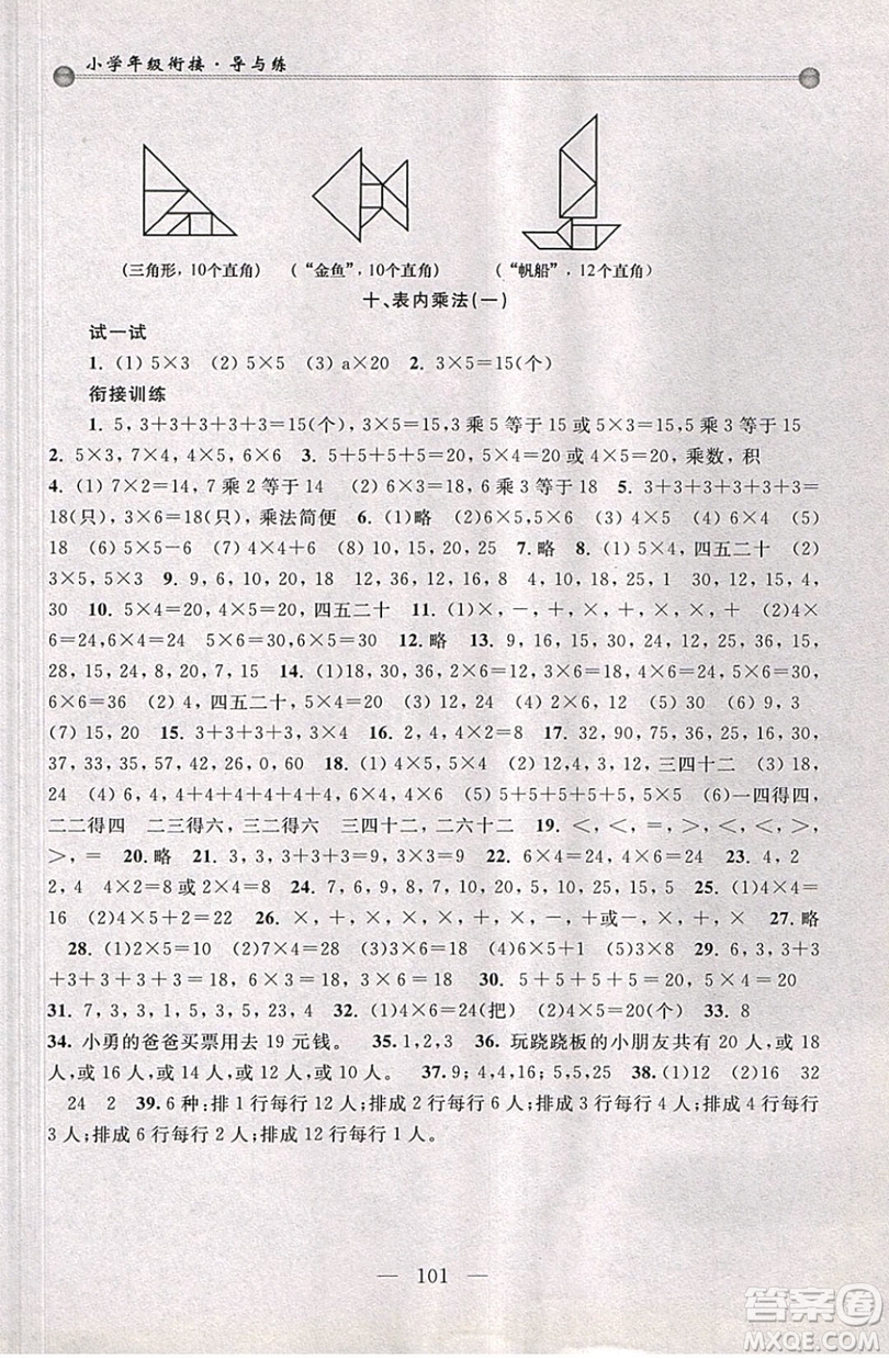 浙江大學(xué)出版社2019浙大優(yōu)學(xué)小學(xué)年級(jí)銜接導(dǎo)與練1年級(jí)升2年級(jí)數(shù)學(xué)答案