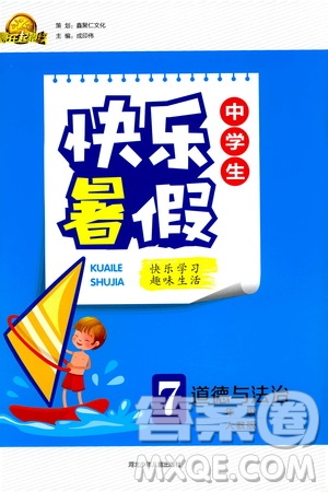 2019版贏在起跑線暑假作業(yè)中學生快樂暑假7年級道德與法治人教版參考答案