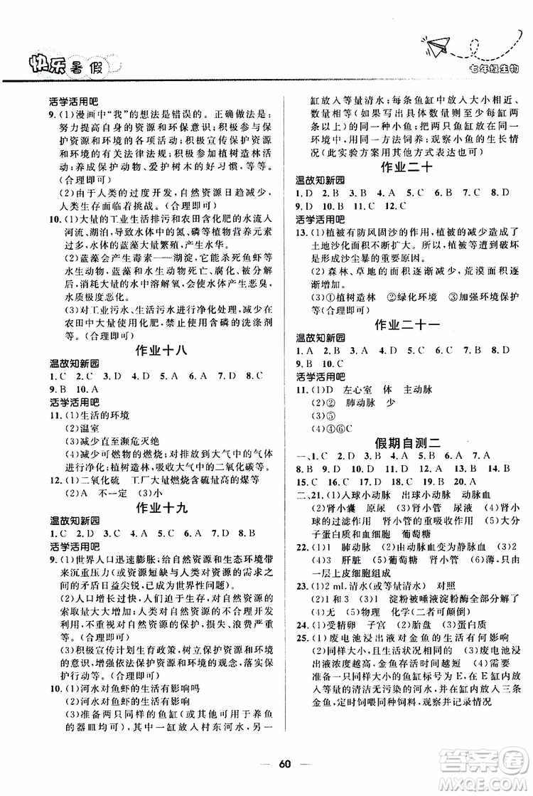 人教版2019版贏在起跑線中學生快樂暑假7年級生物參考答案