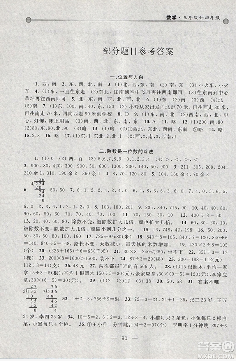 浙江大學(xué)出版社2019浙大優(yōu)學(xué)新編小學(xué)年級(jí)銜接導(dǎo)與練3年級(jí)升4年級(jí)數(shù)學(xué)答案