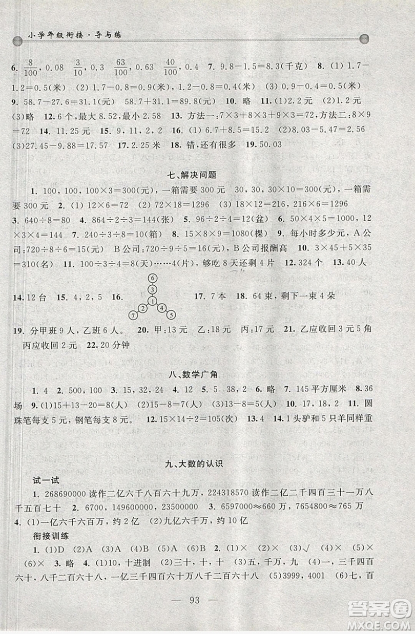 浙江大學(xué)出版社2019浙大優(yōu)學(xué)新編小學(xué)年級(jí)銜接導(dǎo)與練3年級(jí)升4年級(jí)數(shù)學(xué)答案