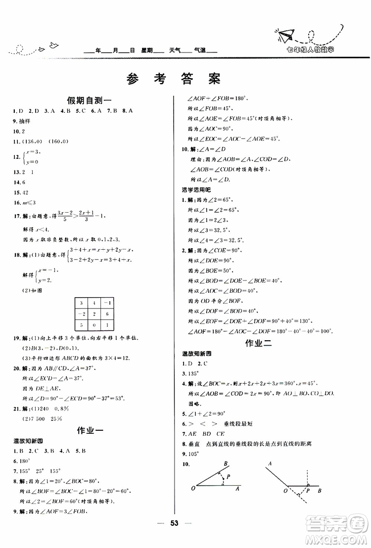 贏在起跑線2019版中學生快樂暑假人教版7年級數(shù)學參考答案