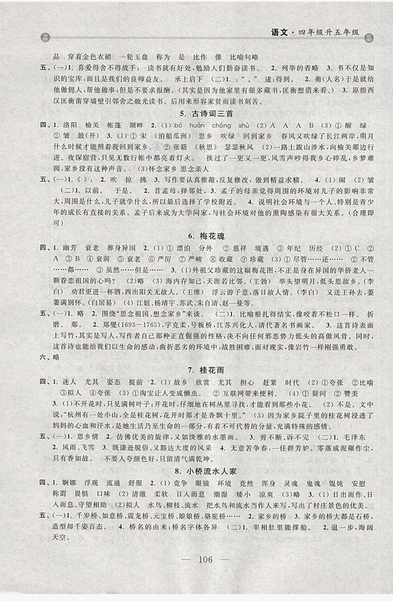 浙江大學(xué)出版社2019浙大優(yōu)學(xué)新編小學(xué)年級銜接導(dǎo)與練4年級升5年級語文答案