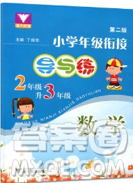 2019浙大優(yōu)學新編小學年級銜接導(dǎo)與練2年級升3年級數(shù)學答案