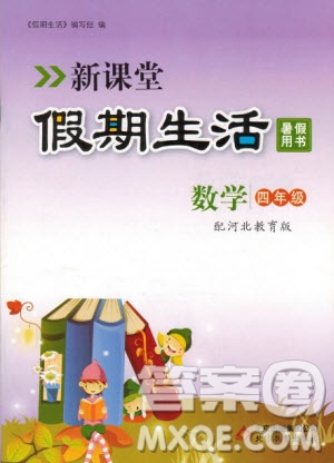 2019年新課堂假期生活四年級數(shù)學(xué)冀教版河北教育版參考答案