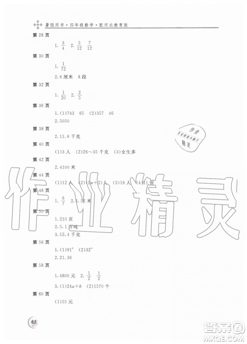 2019年新課堂假期生活四年級數(shù)學(xué)冀教版河北教育版參考答案