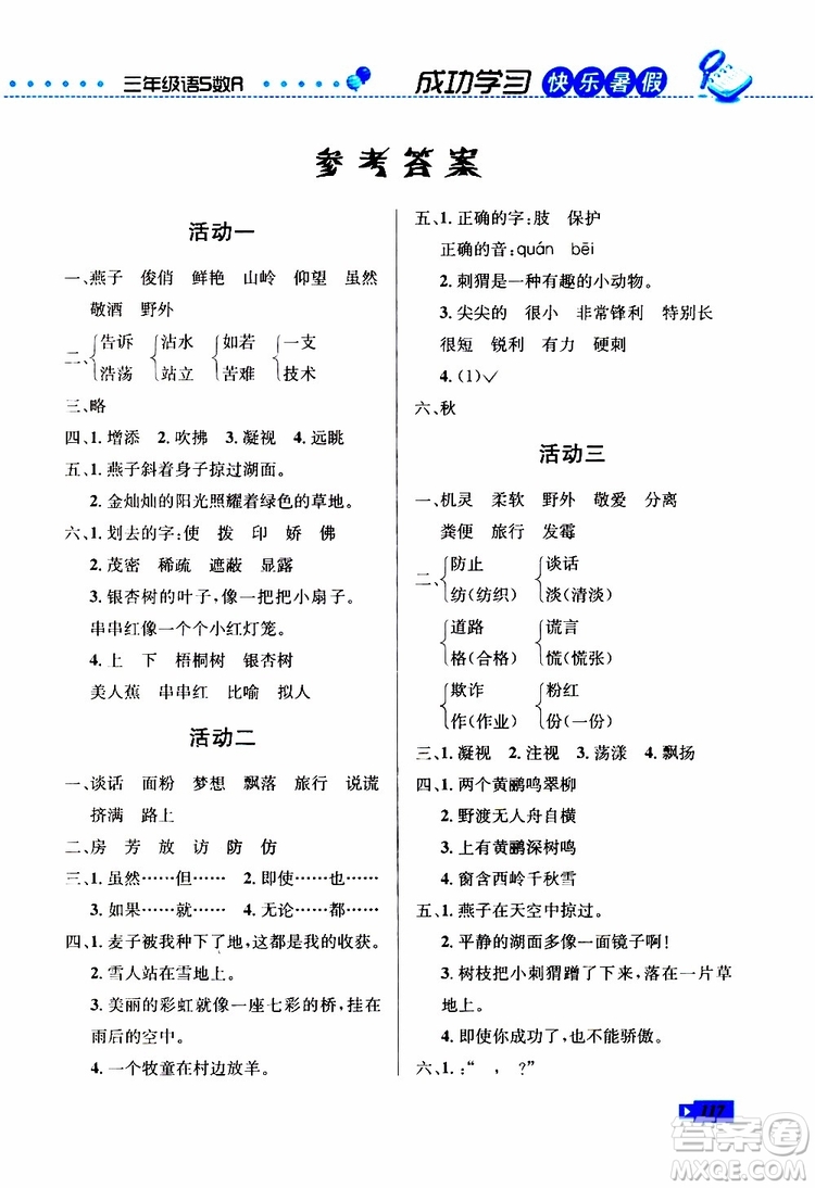 創(chuàng)新成功學(xué)習(xí)2019年快樂暑假三年級語文數(shù)學(xué)英語S蘇教版參考答案