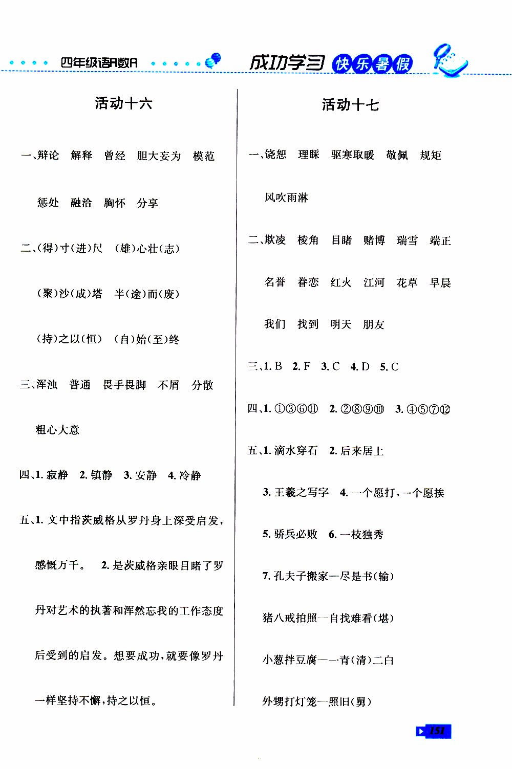 創(chuàng)新成功學(xué)習(xí)2019年快樂暑假四年級(jí)語文數(shù)學(xué)英語人教版參考答案