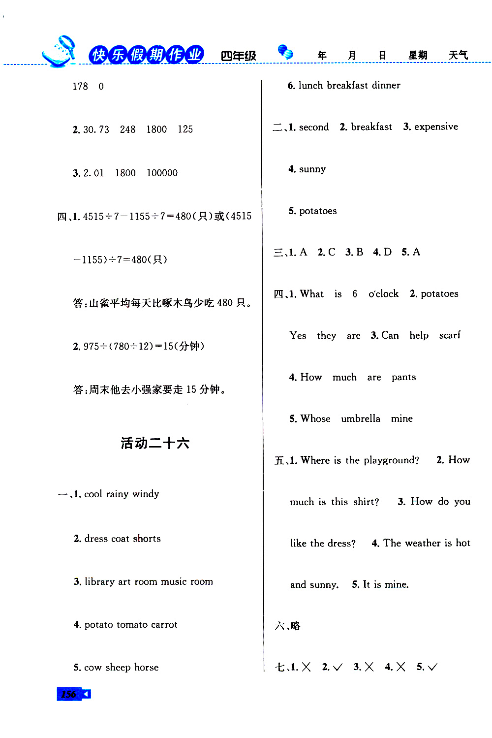 創(chuàng)新成功學(xué)習(xí)2019年快樂暑假四年級(jí)語文數(shù)學(xué)英語人教版參考答案