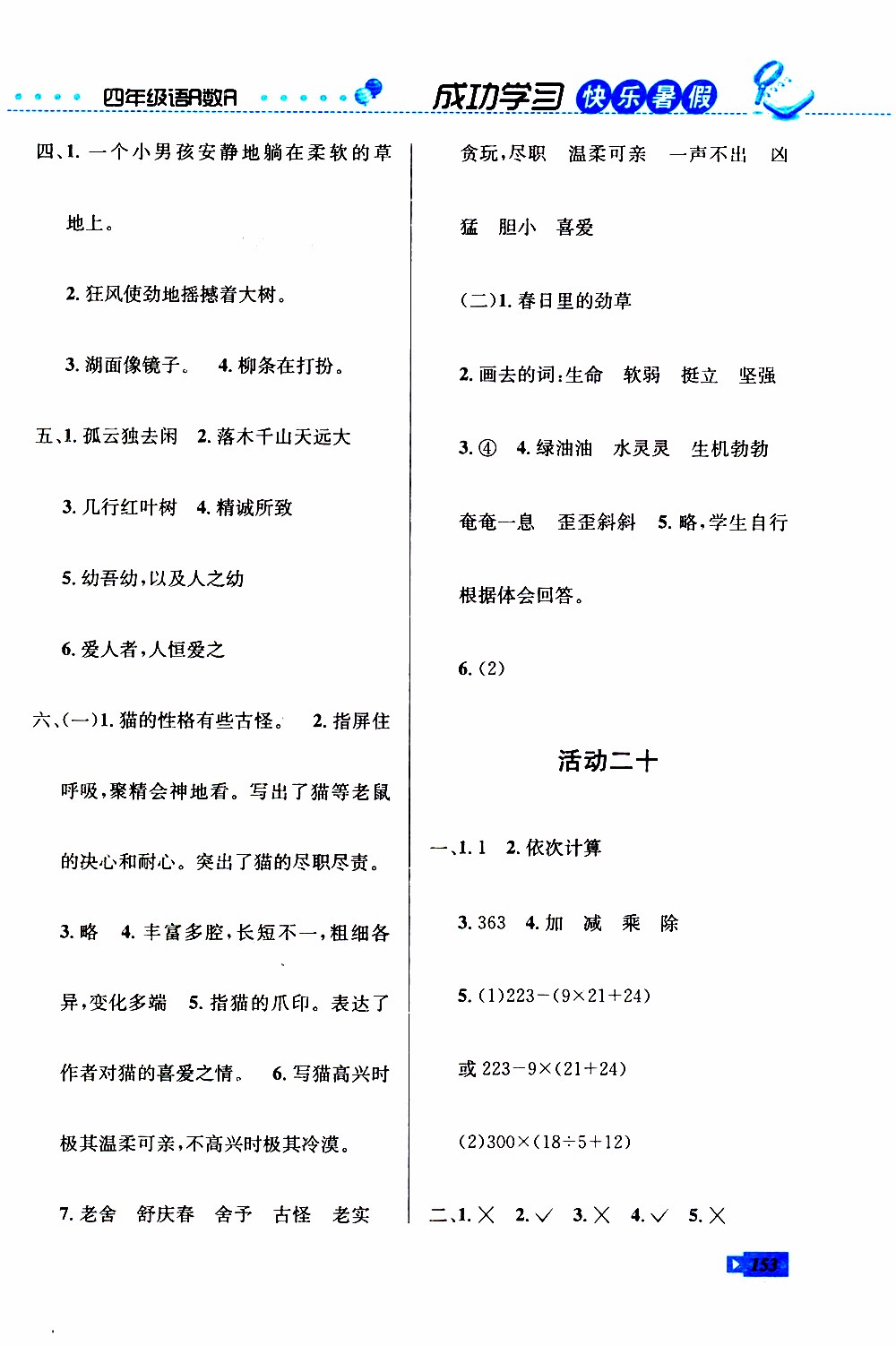 創(chuàng)新成功學(xué)習(xí)2019年快樂暑假四年級(jí)語文數(shù)學(xué)英語人教版參考答案