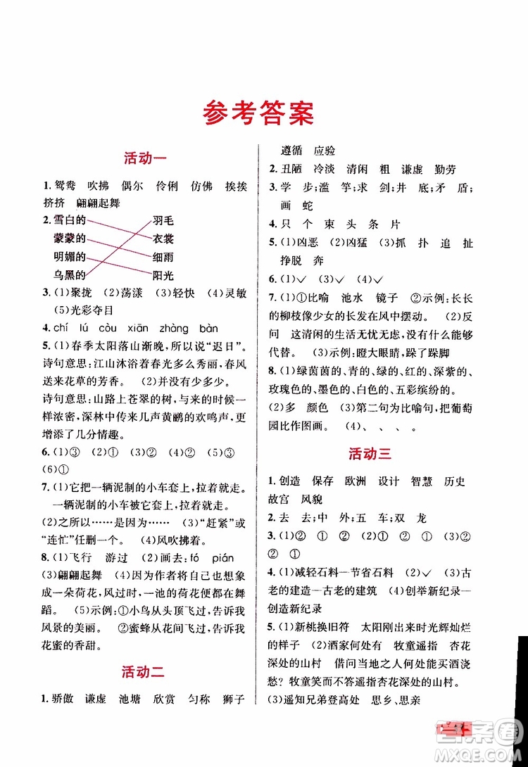 人教版RJ2019年創(chuàng)新成功學(xué)習(xí)快樂(lè)暑假三年級(jí)語(yǔ)文參考答案