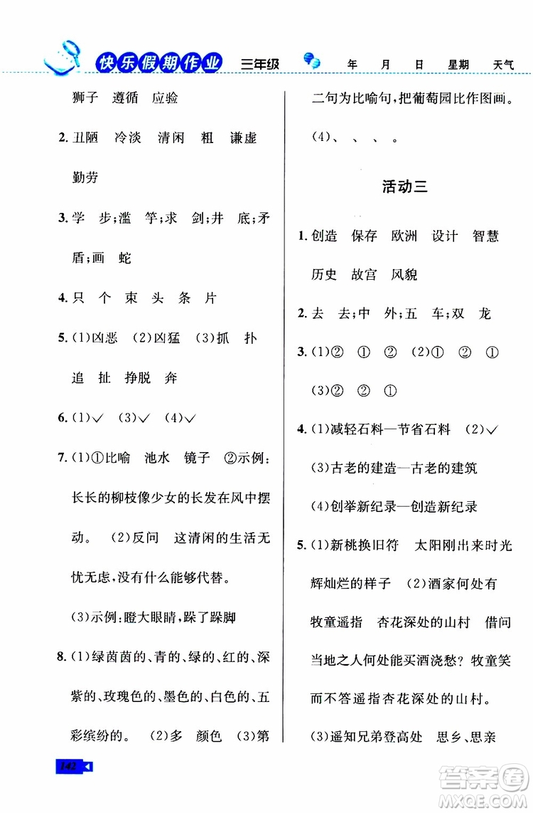 人教版RJ2019年創(chuàng)新成功學(xué)習(xí)快樂暑假三年級語文數(shù)學(xué)英語參考答案