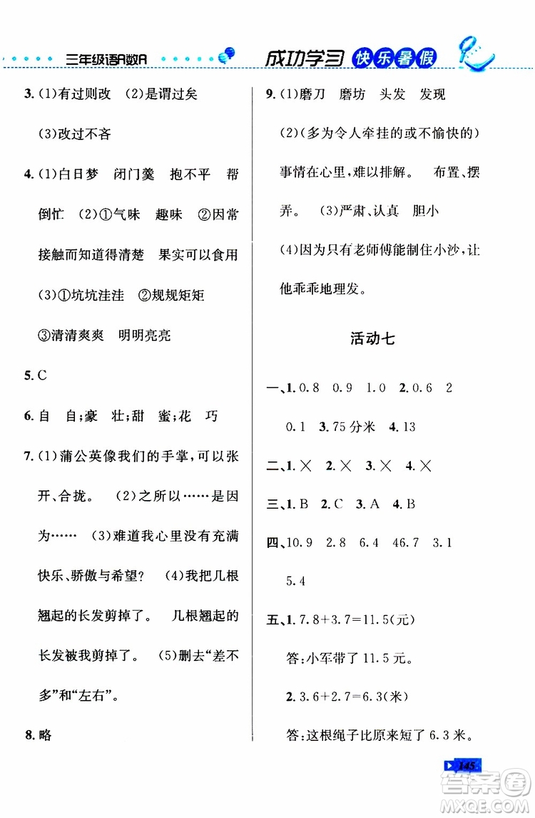 人教版RJ2019年創(chuàng)新成功學(xué)習(xí)快樂暑假三年級語文數(shù)學(xué)英語參考答案