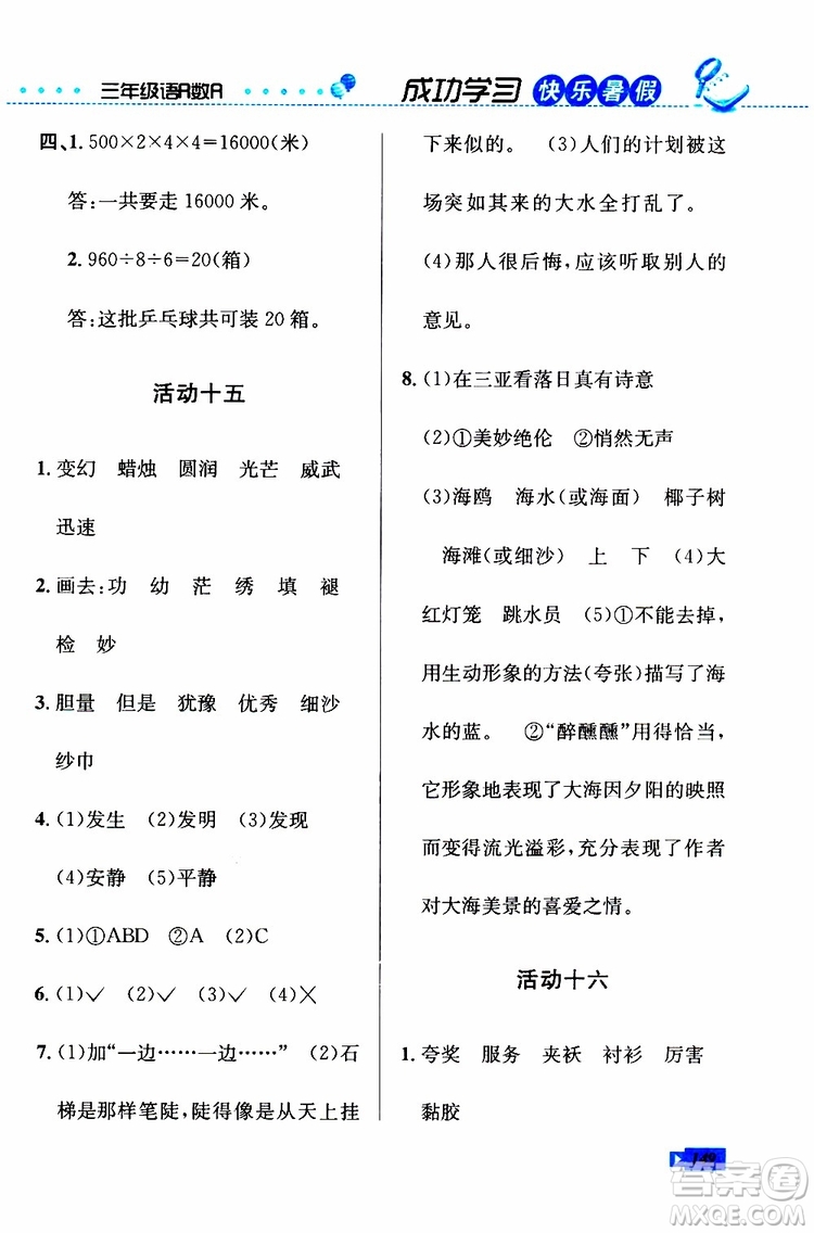 人教版RJ2019年創(chuàng)新成功學(xué)習(xí)快樂暑假三年級語文數(shù)學(xué)英語參考答案