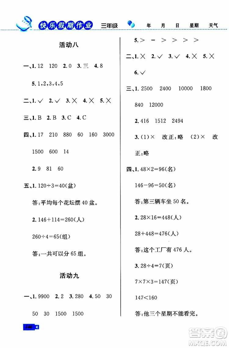 人教版RJ2019年創(chuàng)新成功學(xué)習(xí)快樂暑假三年級語文數(shù)學(xué)英語參考答案