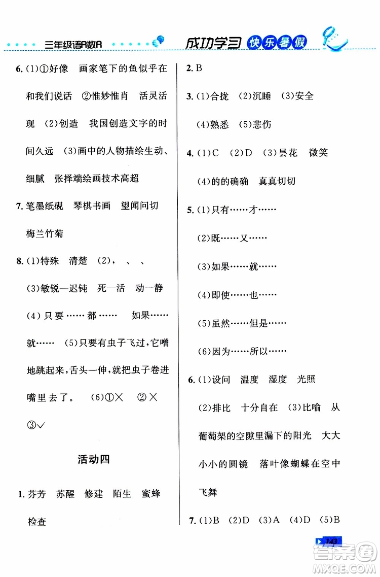 人教版RJ2019年創(chuàng)新成功學(xué)習(xí)快樂暑假三年級語文數(shù)學(xué)英語參考答案