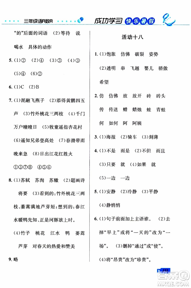 人教版RJ2019年創(chuàng)新成功學(xué)習(xí)快樂暑假三年級語文數(shù)學(xué)英語參考答案