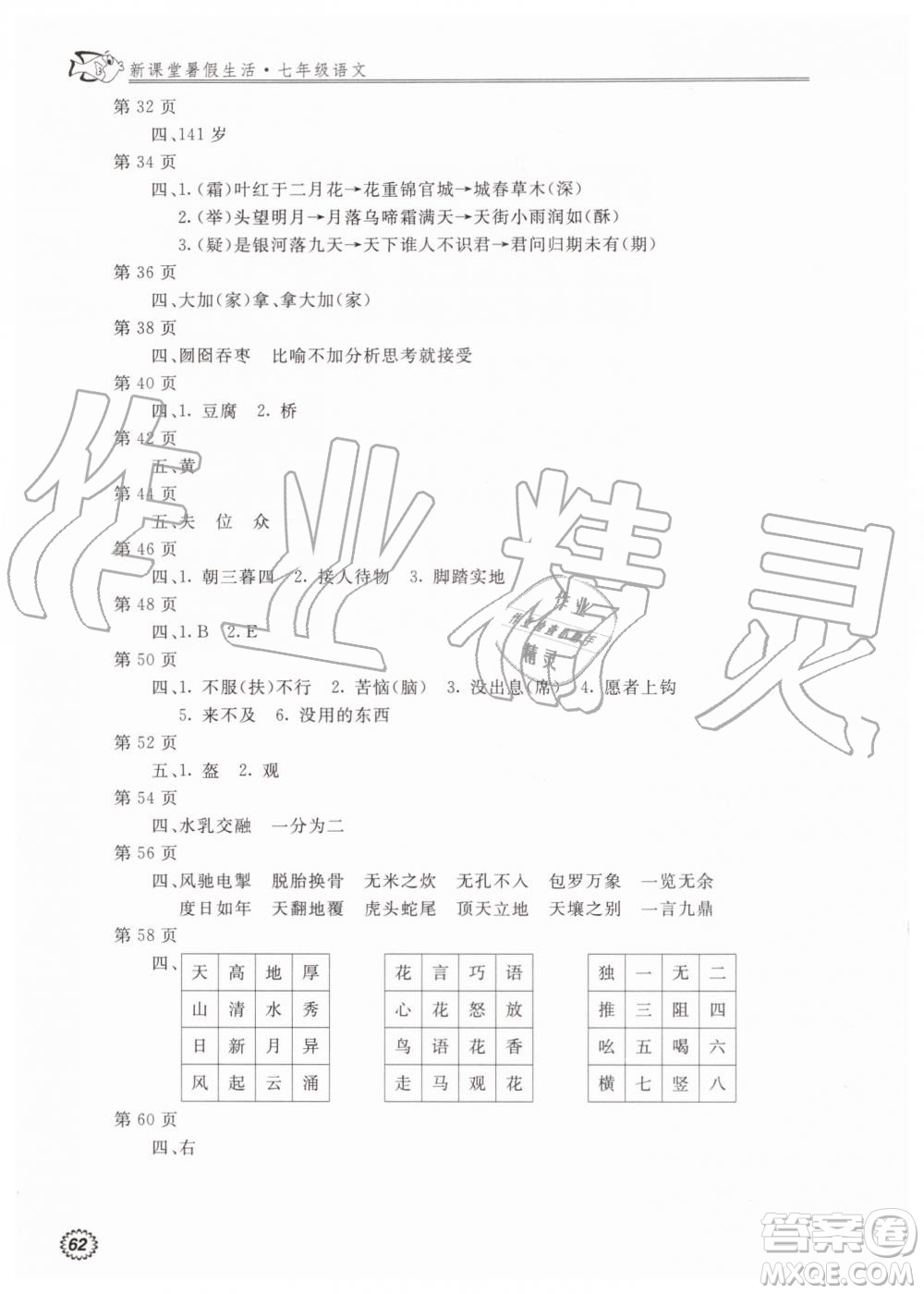 北京教育出版社2019新課堂暑假生活七年級語文人教版參考答案