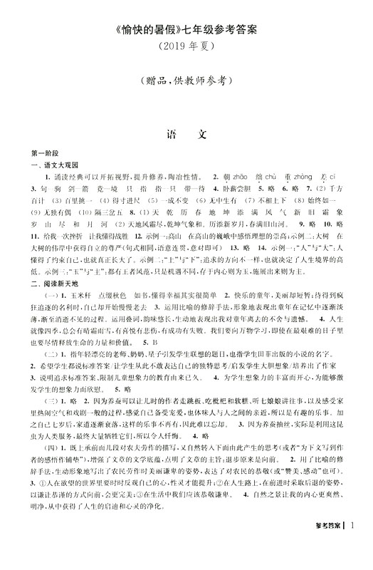 2019年愉快的暑假合訂本七年級參考答案