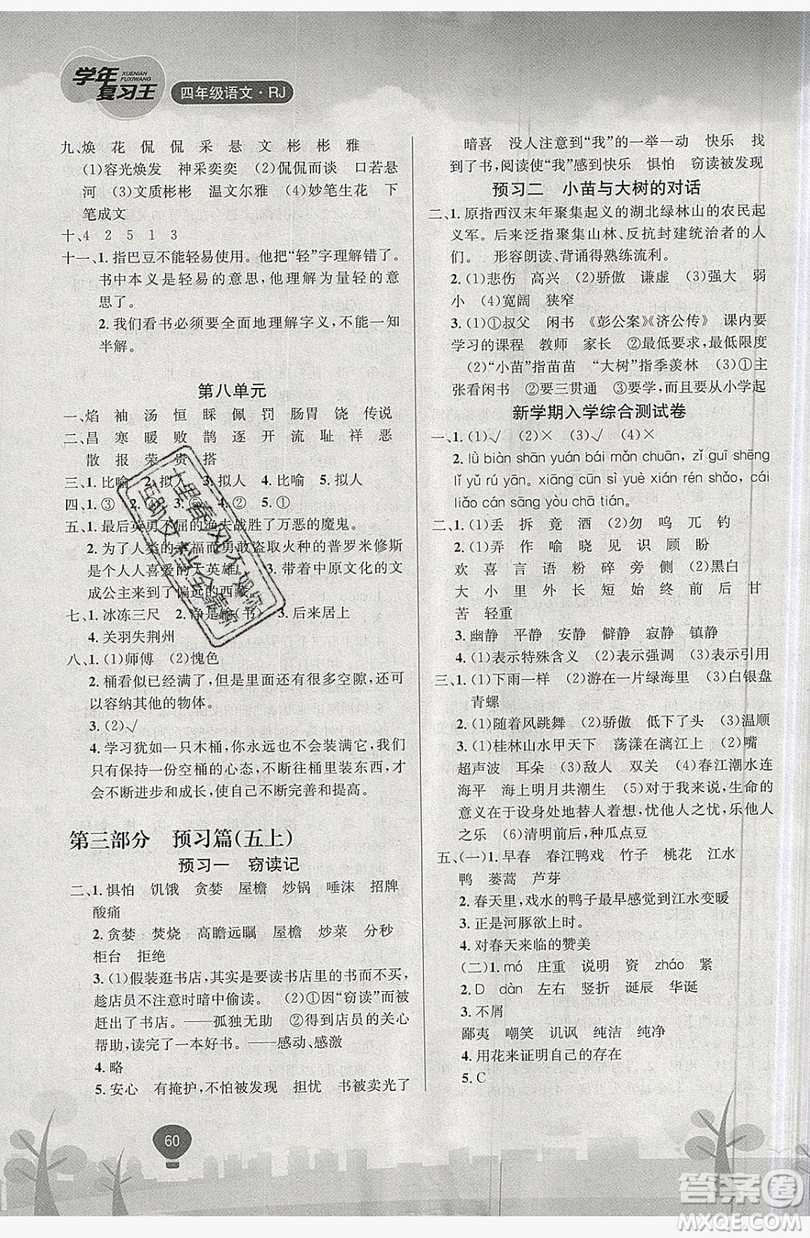 浩鼎文化2019年學(xué)年復(fù)習(xí)王暑假樂園四年級(jí)語(yǔ)文人教版答案