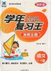 浩鼎文化2019年學(xué)年復(fù)習(xí)王暑假樂園四年級(jí)語(yǔ)文人教版答案