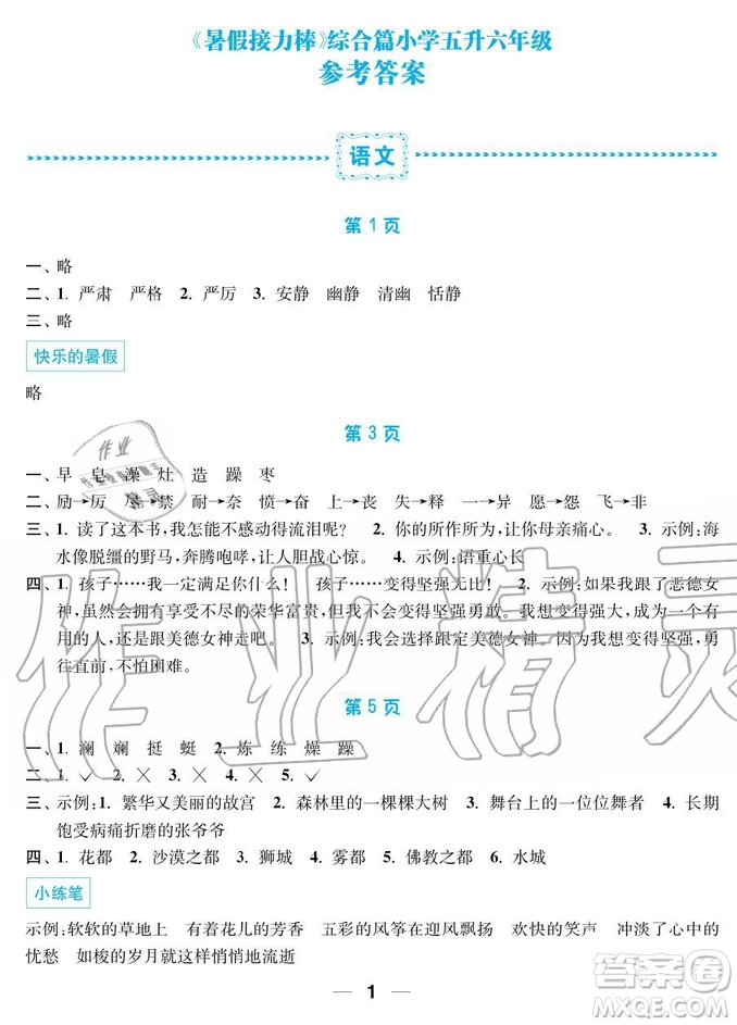 2019秋暑假接力棒語數(shù)英綜合篇小學5升6年級參考答案