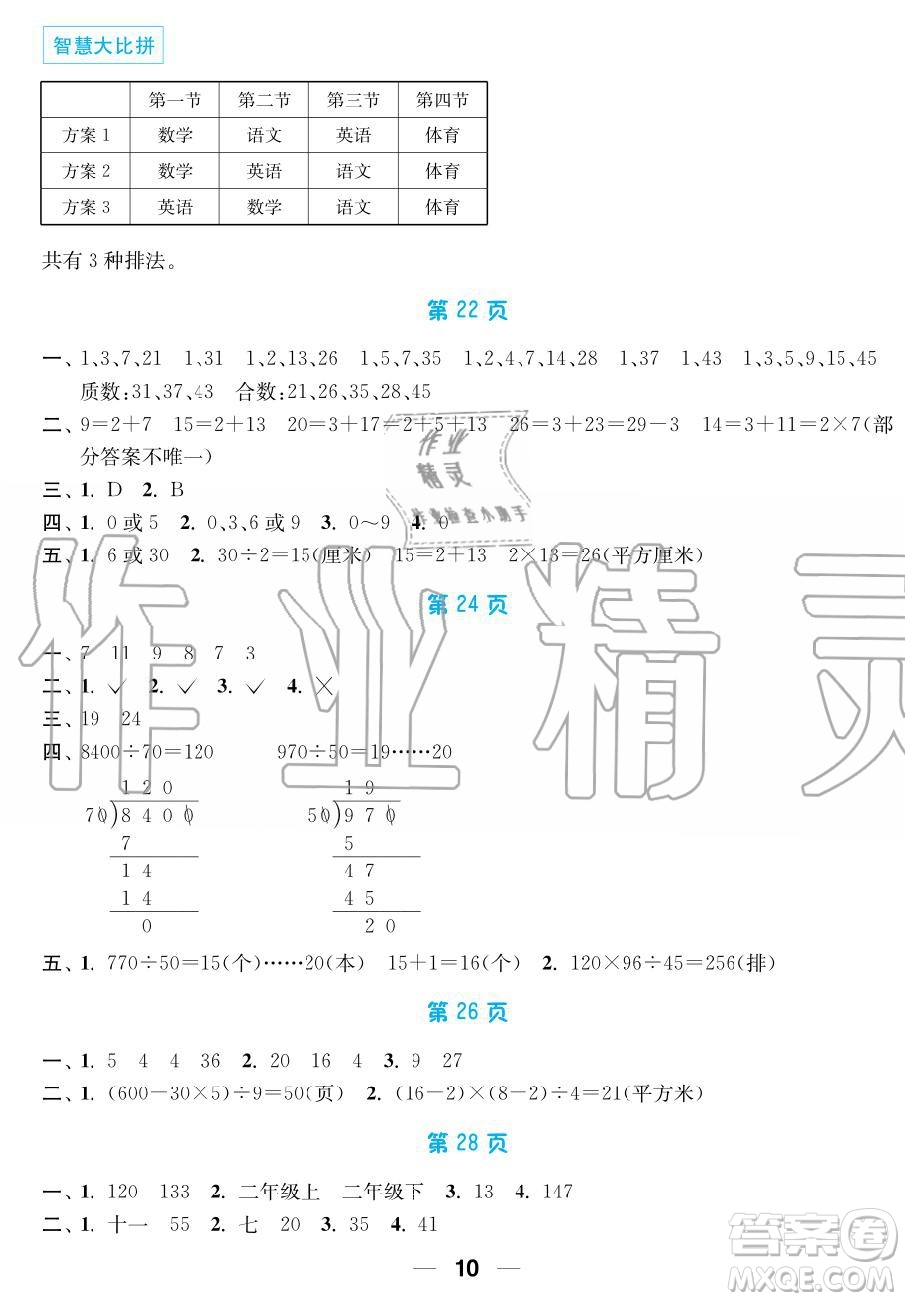 超能學(xué)典2019秋暑假接力棒語數(shù)英綜合篇小學(xué)4升5年級(jí)參考答案