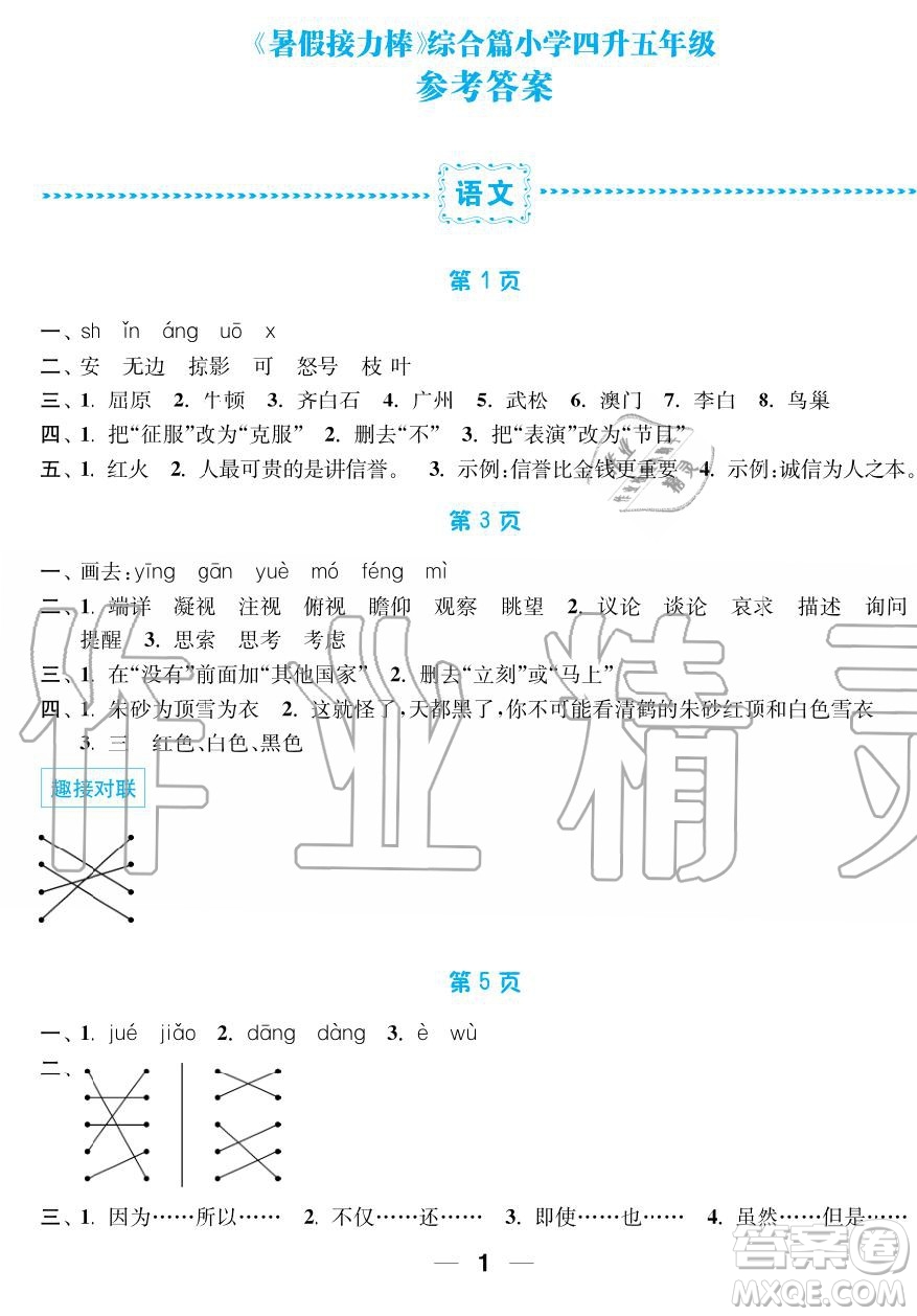 超能學(xué)典2019秋暑假接力棒語數(shù)英綜合篇小學(xué)4升5年級(jí)參考答案