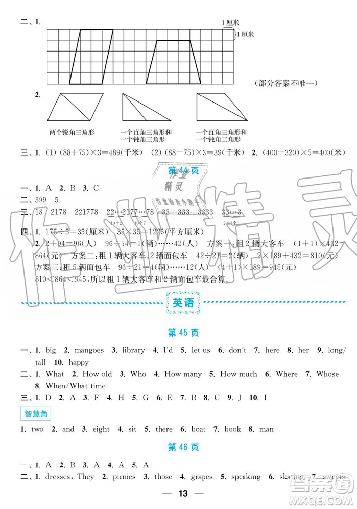 超能學(xué)典2019秋暑假接力棒語數(shù)英綜合篇小學(xué)4升5年級(jí)參考答案